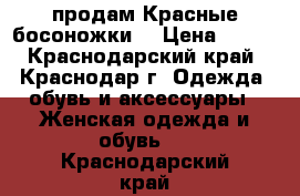 продам Красные босоножки  › Цена ­ 800 - Краснодарский край, Краснодар г. Одежда, обувь и аксессуары » Женская одежда и обувь   . Краснодарский край